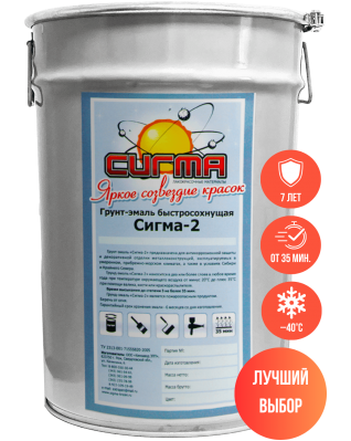 Грунт-эмаль акриловая Сигма-2 3 в 1